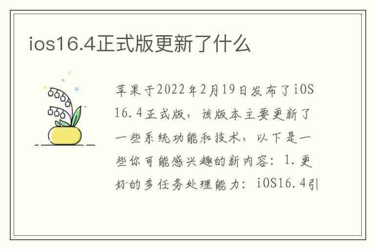 ios16.4正式版更新了什么(ios16更新内容)